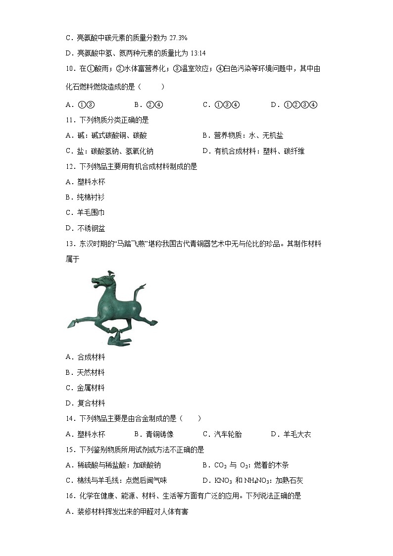 9.2化学合成材料同步练习—2021-2022学年九年级化学科粤版下册(word版含答案)第3页