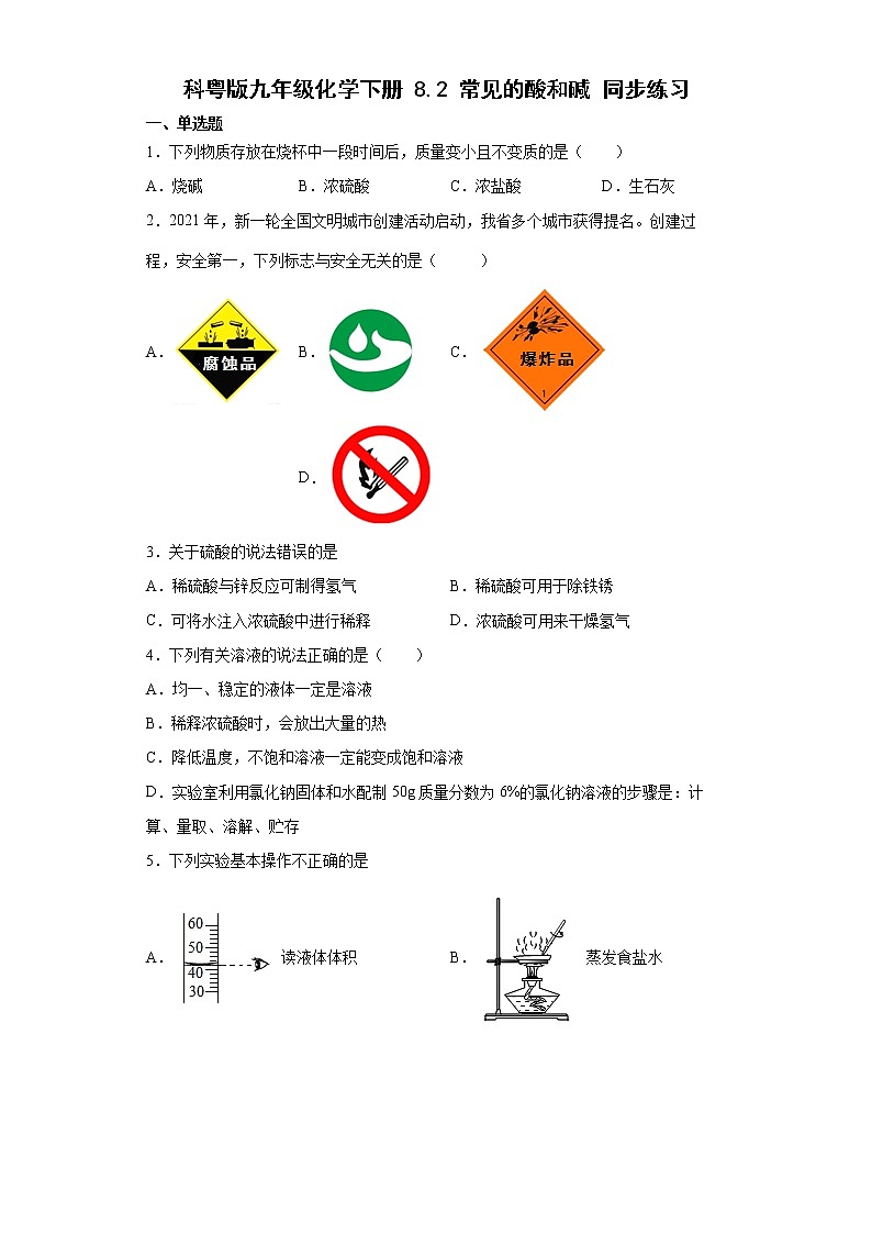8.2常见的酸和碱同步练习—2021-2022学年九年级化学科粤版下册(word版含答案)第1页