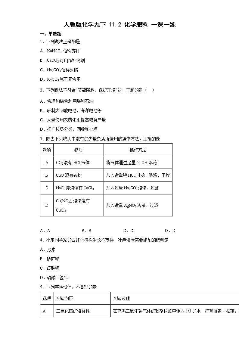 11.2化学肥料一课一练—2021-2022学年九年级化学人教版下册(word版含答案)第1页