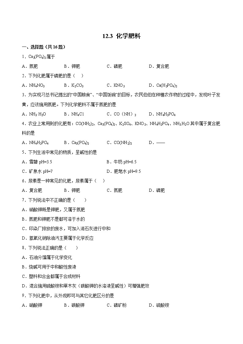 12.3化學(xué)肥料基礎(chǔ)訓(xùn)練—2021—2022學(xué)年九年級化學(xué)京改版（2013）下冊（word版含答案）第1頁