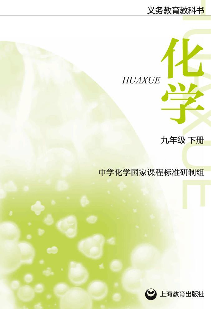 沪教版初中化学九年级下册电子课本书2022高清PDF电子版02