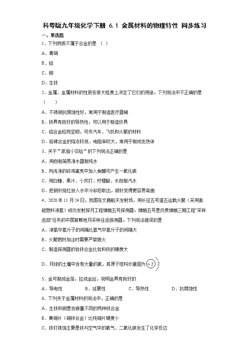 6.1金属材料的物理特性同步练习-2021-2022学年九年级化学科粤版(2012)下册(word版含答案)第1页