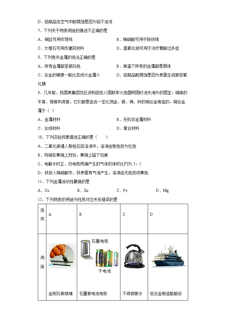 6.1金属材料的物理特性同步练习-2021-2022学年九年级化学科粤版(2012)下册(word版含答案)第2页