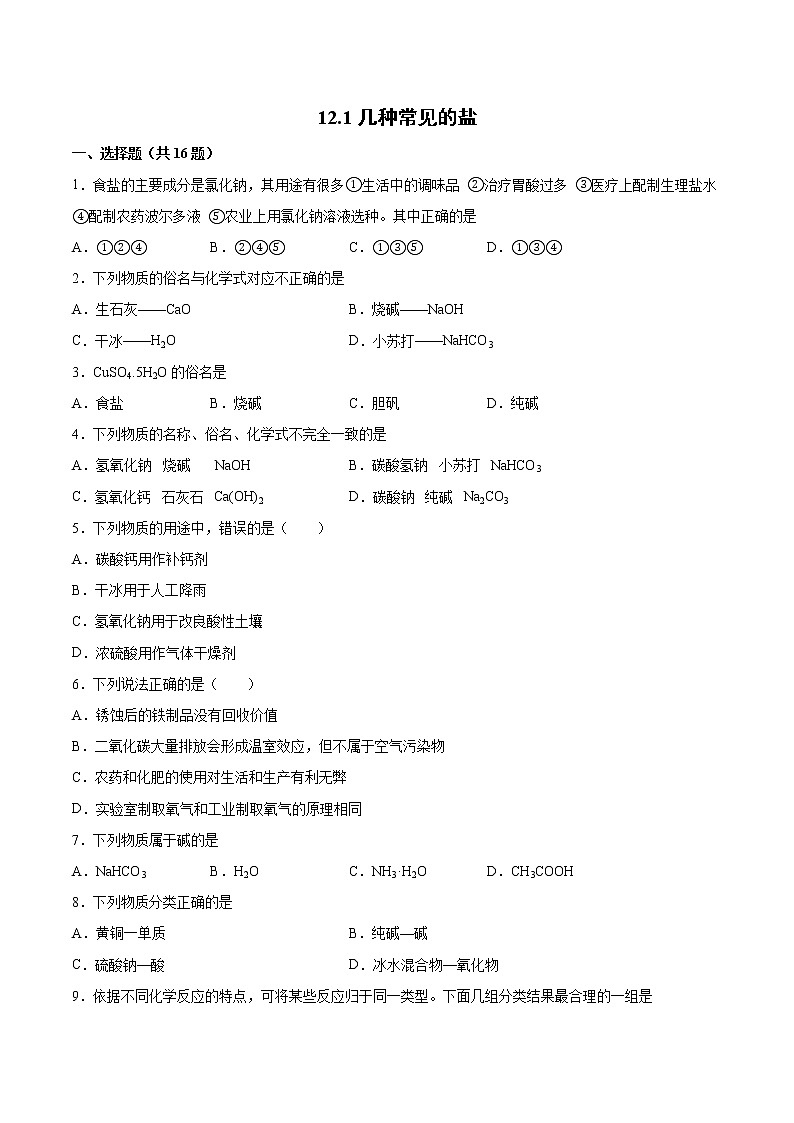 12.1几种常见的盐基础夯实—2021—2022学年九年级化学京改版(2013)下册(word版含答案)练习题第1页