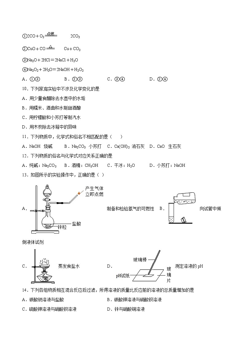 12.1几种常见的盐基础夯实—2021—2022学年九年级化学京改版(2013)下册(word版含答案)练习题第2页