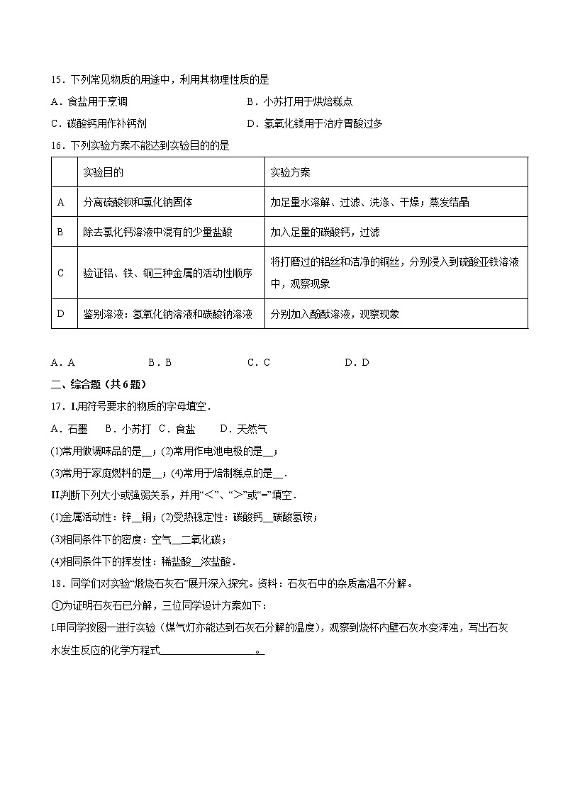 12.1几种常见的盐基础夯实—2021—2022学年九年级化学京改版(2013)下册(word版含答案)练习题第3页