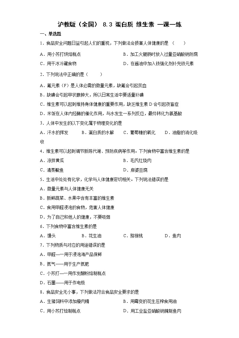 8.3蛋白质 维生素 一课一练-2021-2022学年九年级化学沪教版(全国)下册(word版含答案)01