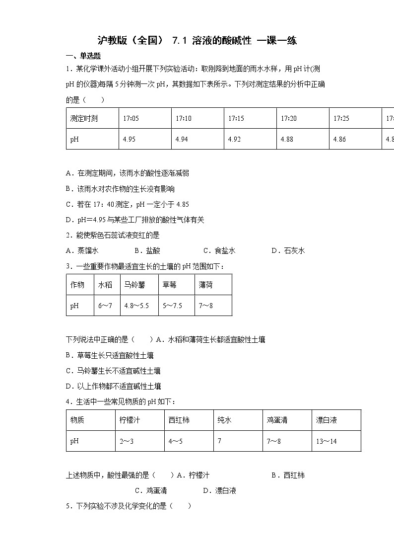 7.1溶液的酸碱性一课一练-2021-2022学年九年级化学沪教版(全国)下册(word版含答案)01