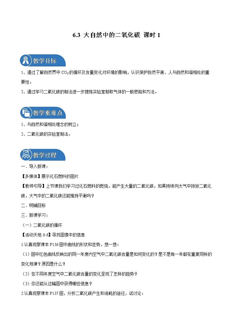 6.3 大自然中的二氧化碳 课时1 同步教案 初中化学鲁教版(五四学制)八年级全一册(2022年)第1页