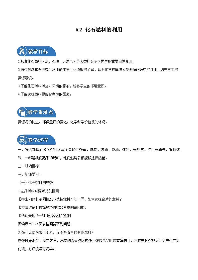 6.2 化石燃料的利用 同步教案 初中化学鲁教版(五四学制)八年级全一册(2022年)01