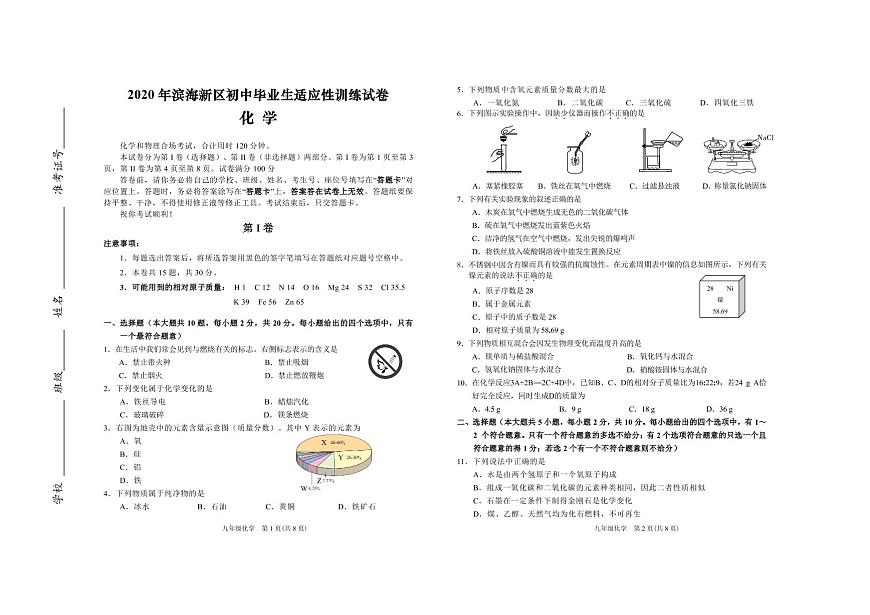 2020天津市濱海新區(qū)二?；瘜W(xué)試卷及解析第1頁