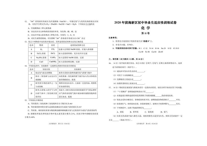 2020天津市濱海新區(qū)二模化學(xué)試卷及解析第2頁