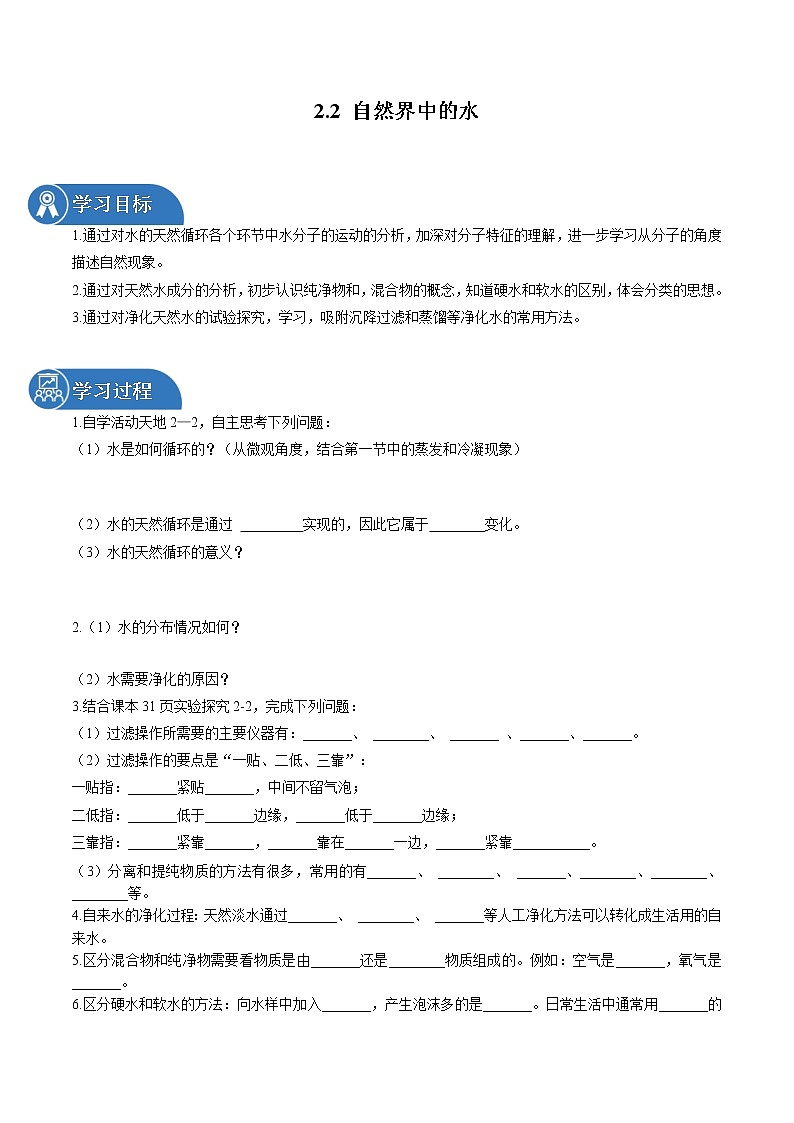 2.2 自然界中的水 同步学案 初中化学鲁教版(五四学制)八年级全一册(2022年)第1页
