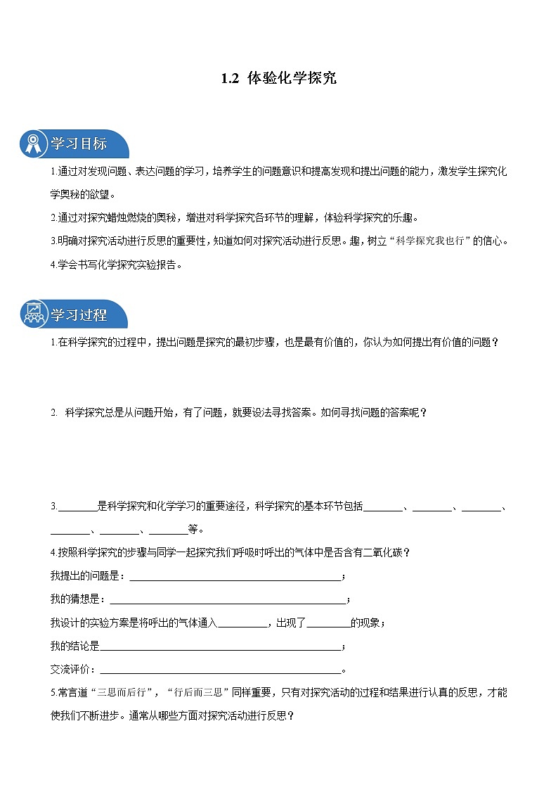 1.2 体验化学探究 同步学案 初中化学鲁教版(五四学制)八年级全一册(2022年)01
