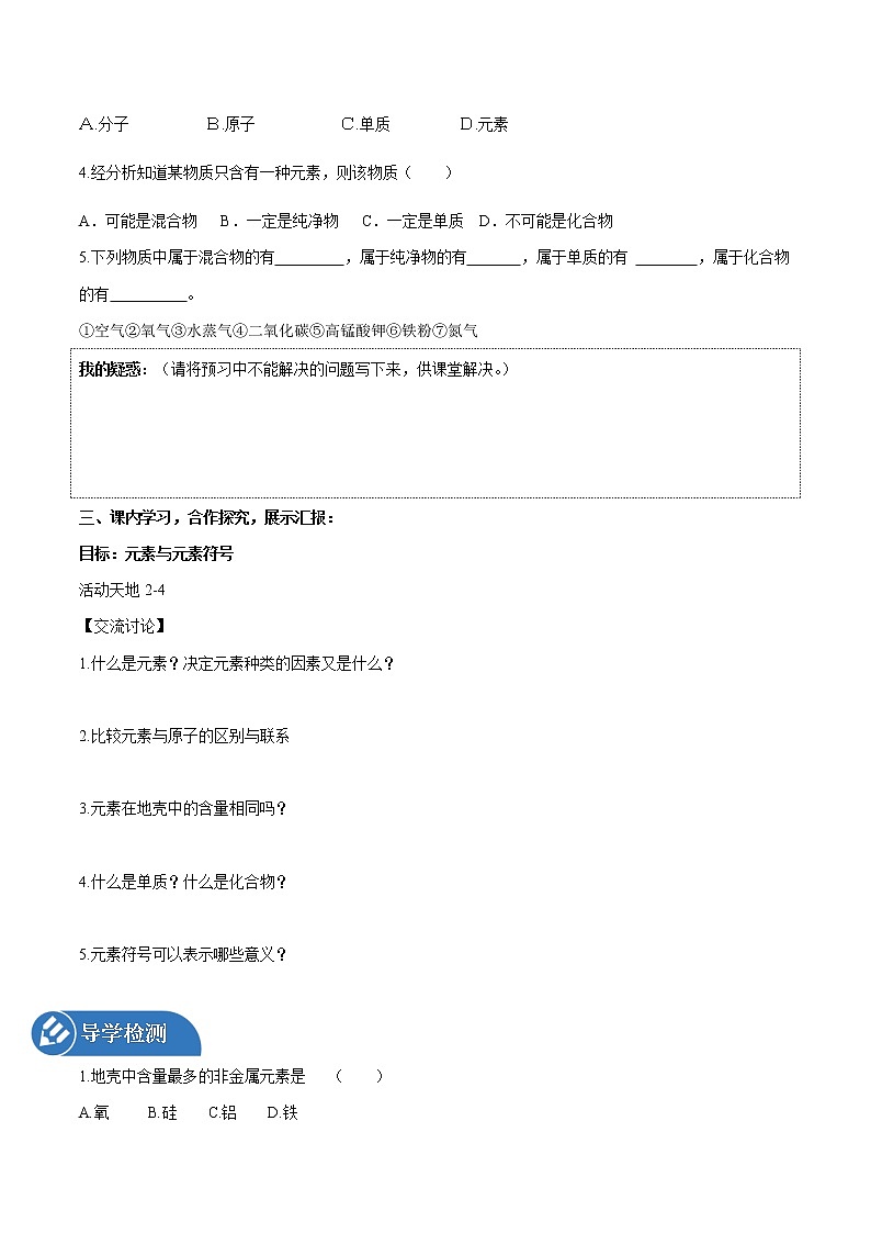 3.2 元素 课时1 元素与元素符号 导学案 同步学案 初中化学鲁教版(五四学制)八年级全一册(2022年)第2页
