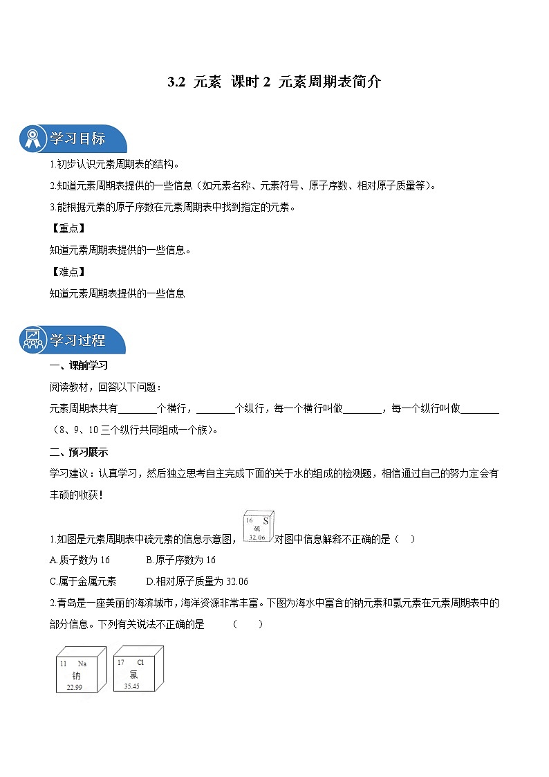3.2 元素 课时2 元素周期表简介 导学案 同步学案 初中化学鲁教版(五四学制)八年级全一册(2022年)第1页