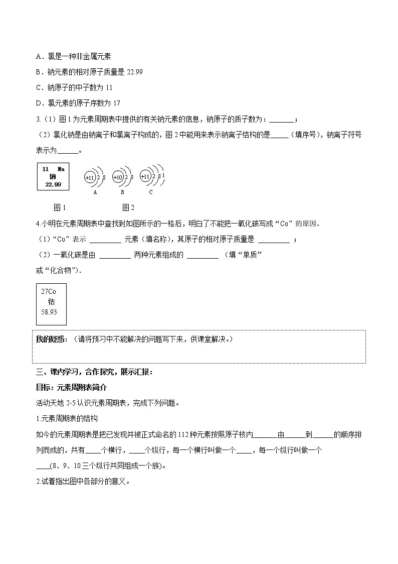 3.2 元素 课时2 元素周期表简介 导学案 同步学案 初中化学鲁教版(五四学制)八年级全一册(2022年)第2页