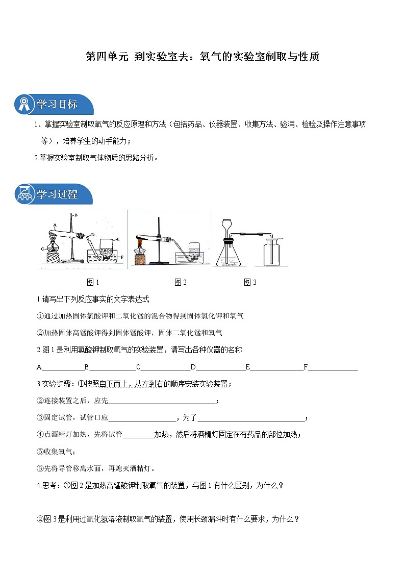第四单元 到实验室去:氧气的实验室制取与性质 同步学案 初中化学鲁教版(五四学制)八年级全一册(2022年)第1页