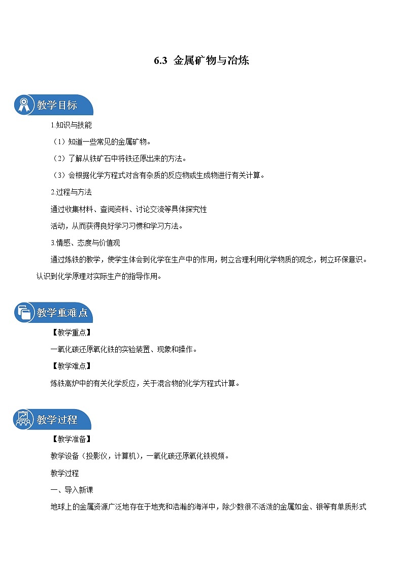 6.3 金属矿物与冶炼 同步教案 初中化学科粤版九年级下册(2022年)第1页