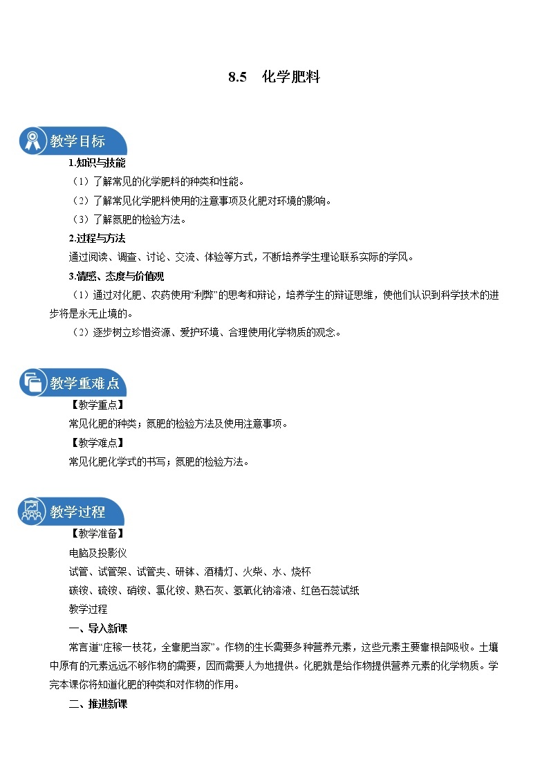 8.5 化学肥料 同步教案 初中化学科粤版九年级下册（2022年）01
