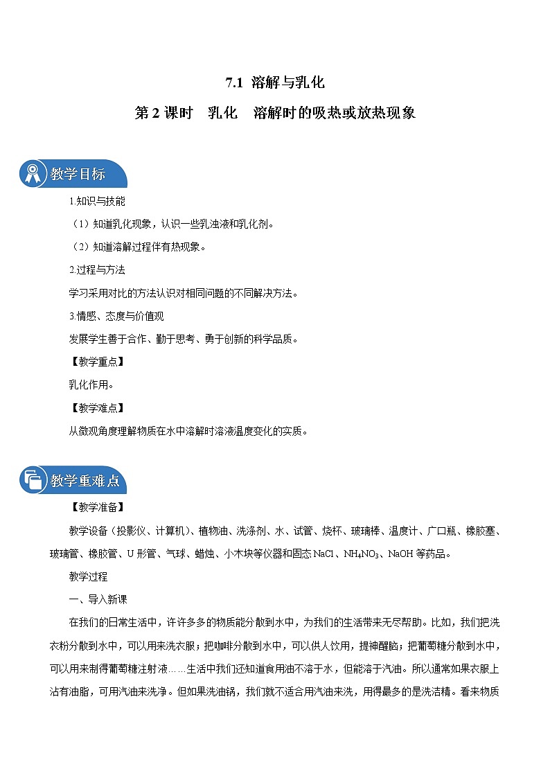 7.1 溶解与乳化 第2课时 乳化 溶解时的吸热或放热现象 同步教案 初中化学科粤版九年级下册(2022年)01