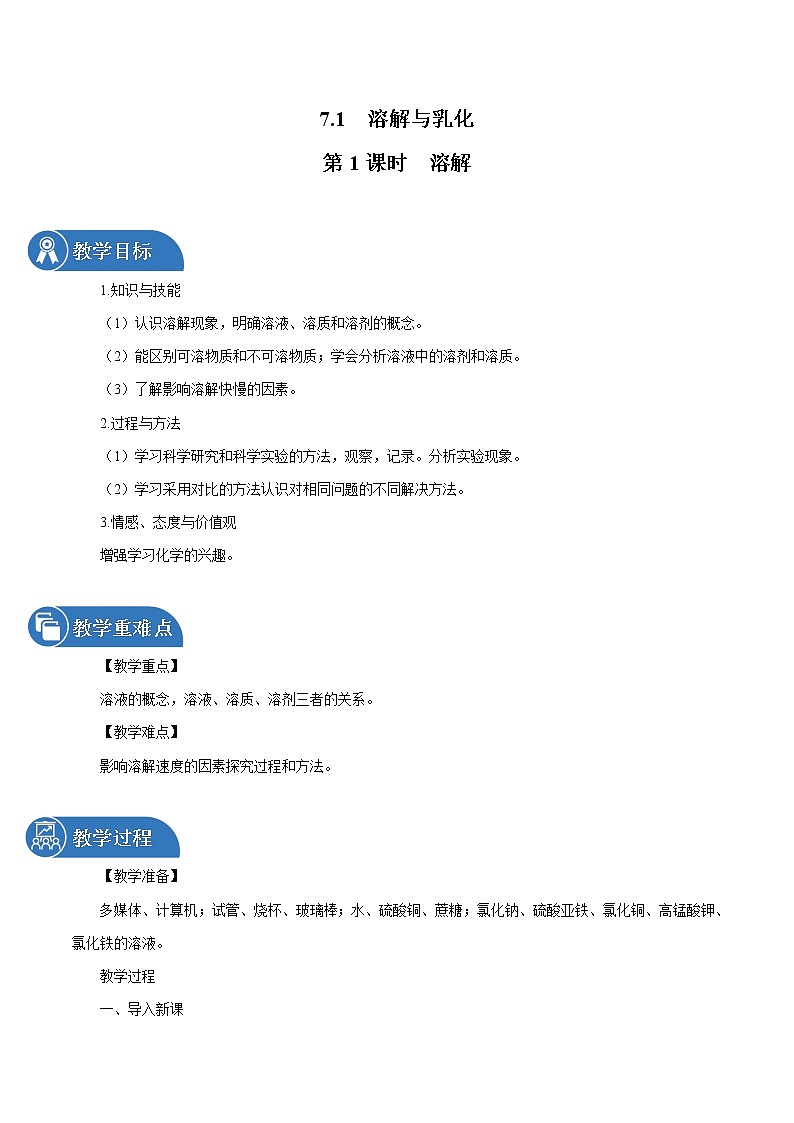 7.1 溶解与乳化 第1课时 溶解 同步教案 初中化学科粤版九年级下册(2022年)01