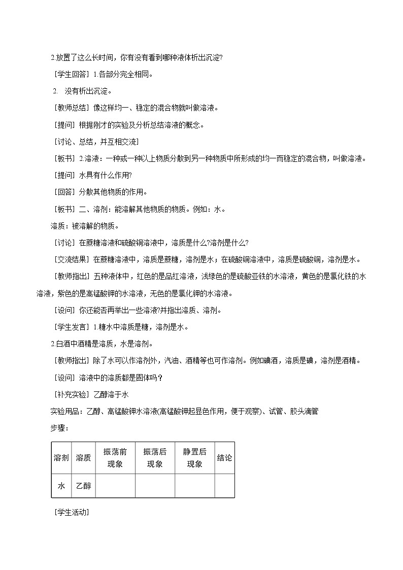 7.1 溶解与乳化 第1课时 溶解 同步教案 初中化学科粤版九年级下册(2022年)03