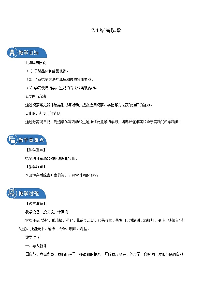 7.4 结晶现象 同步教案 初中化学科粤版九年级下册(2022年)01