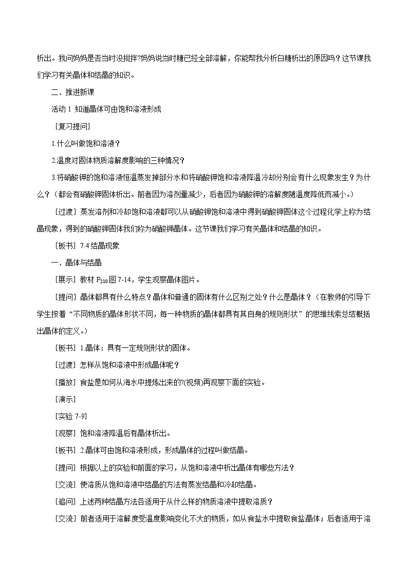 7.4 结晶现象 同步教案 初中化学科粤版九年级下册(2022年)02