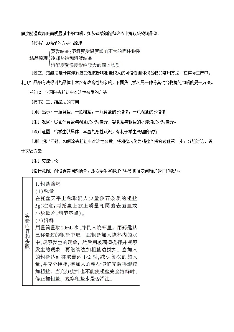 7.4 结晶现象 同步教案 初中化学科粤版九年级下册(2022年)03