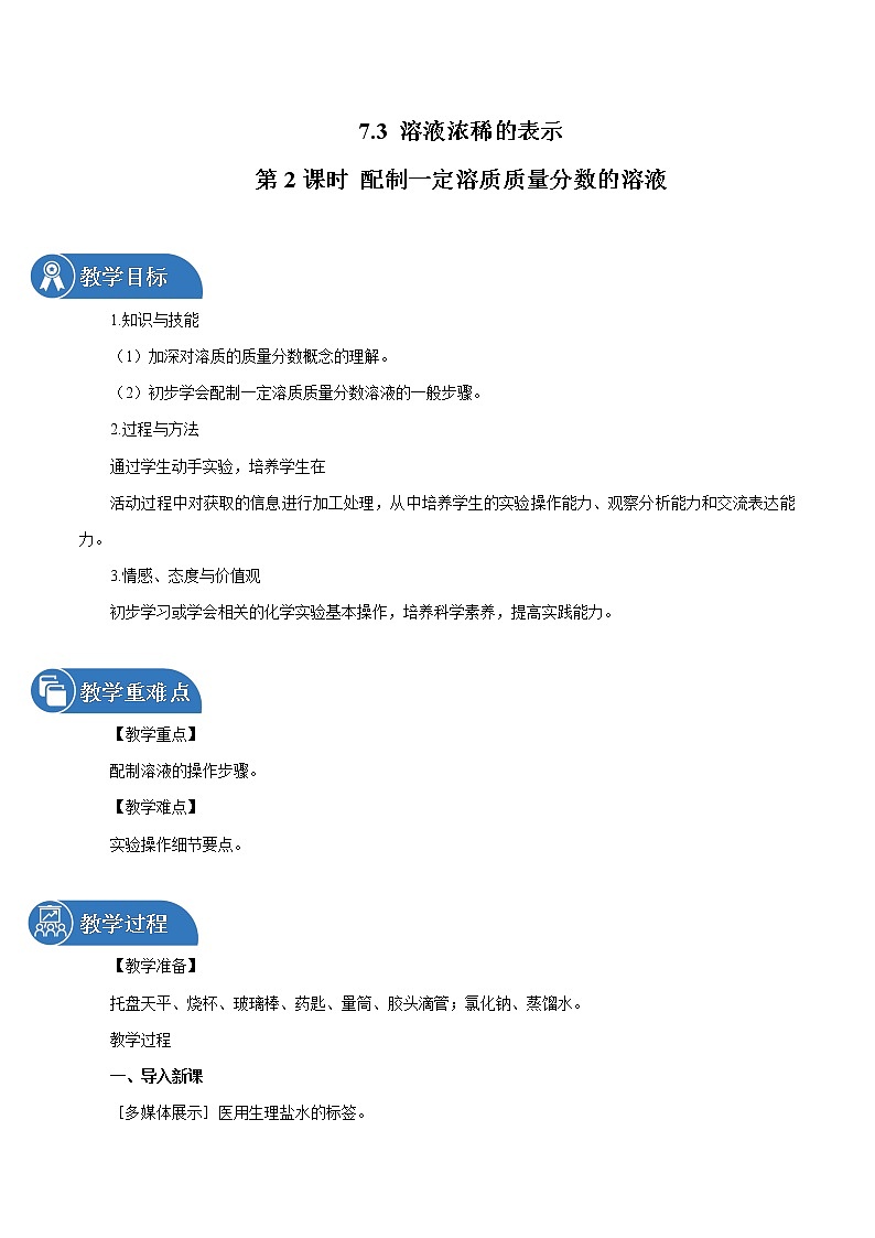 7.3 溶液浓稀的表示 第2课时 配制一定溶质质量分数的溶液 同步教案 初中化学科粤版九年级下册(2022年)01