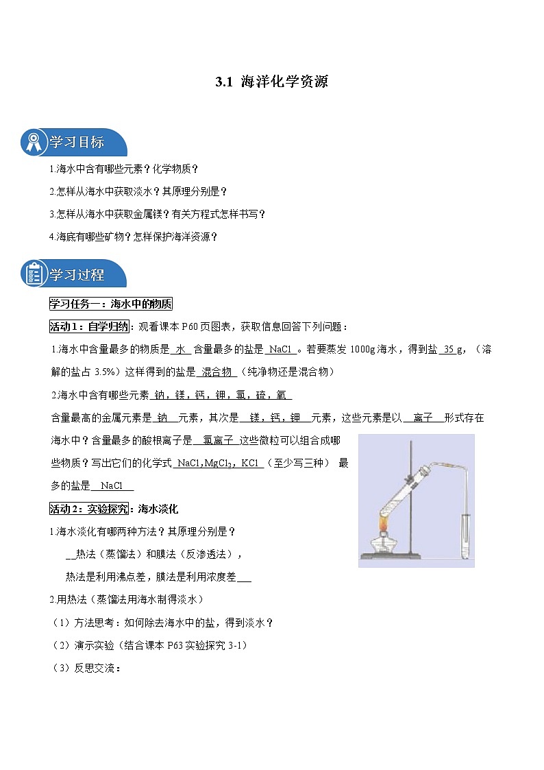 3.1 海洋化学资源 同步学案 初中化学鲁教版(五四学制)九年级全一册(2022年)第1页