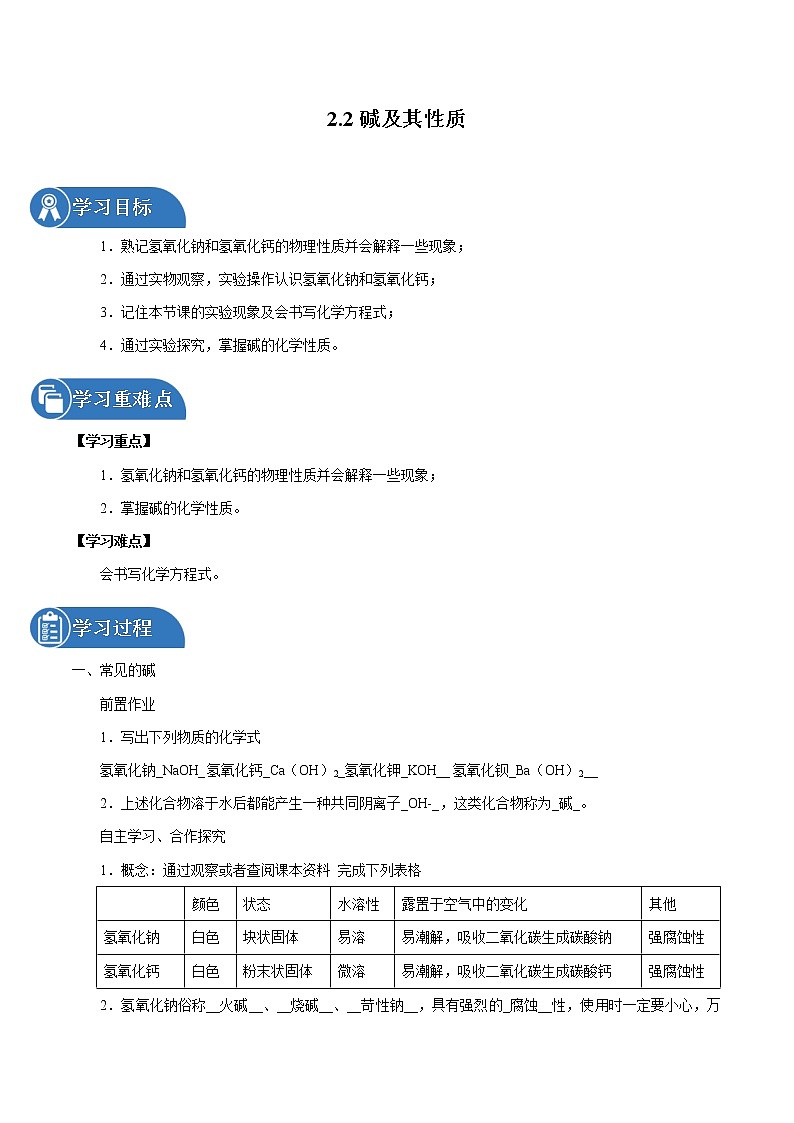 2.2 碱及其性质 同步学案 初中化学鲁教版(五四学制)九年级全一册(2022年)第1页