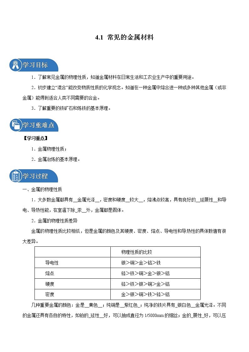 4.1 常见的金属材料 同步学案 初中化学鲁教版(五四学制)九年级全一册(2022年)01