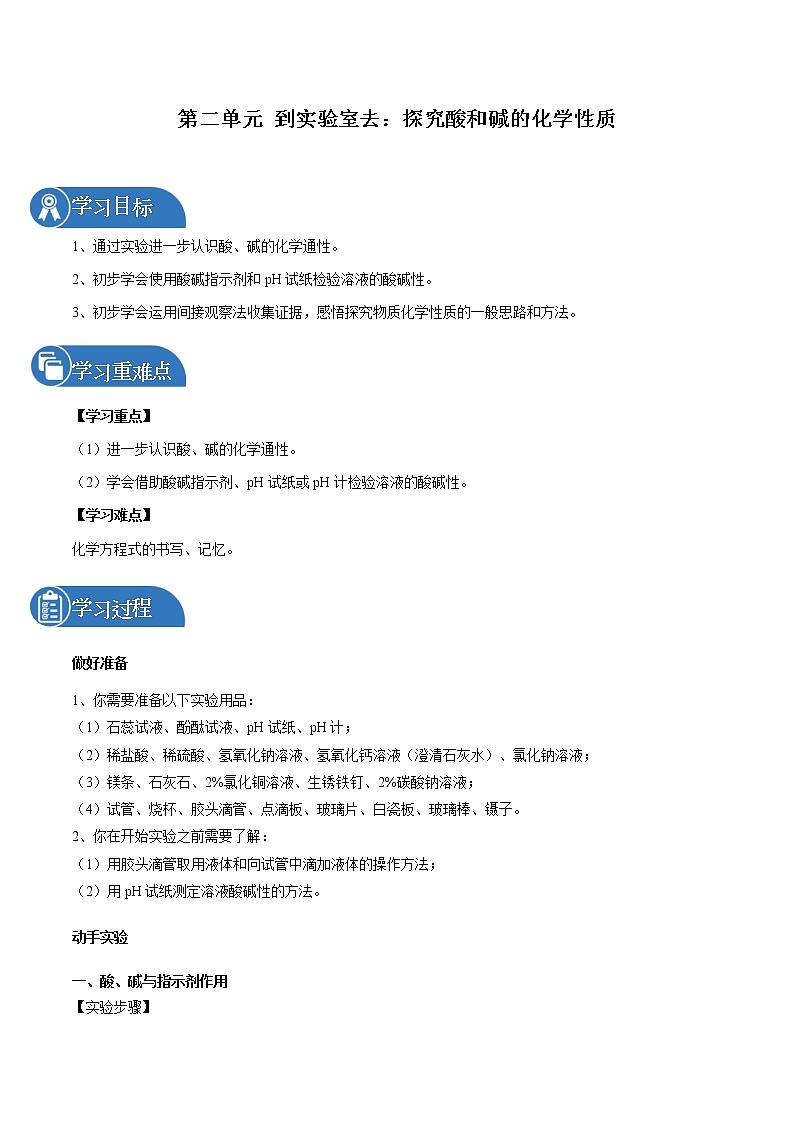 第二单元 到实验室去:探究酸和碱的化学性质 同步学案 初中化学鲁教版(五四学制)九年级全一册(2022年)第1页