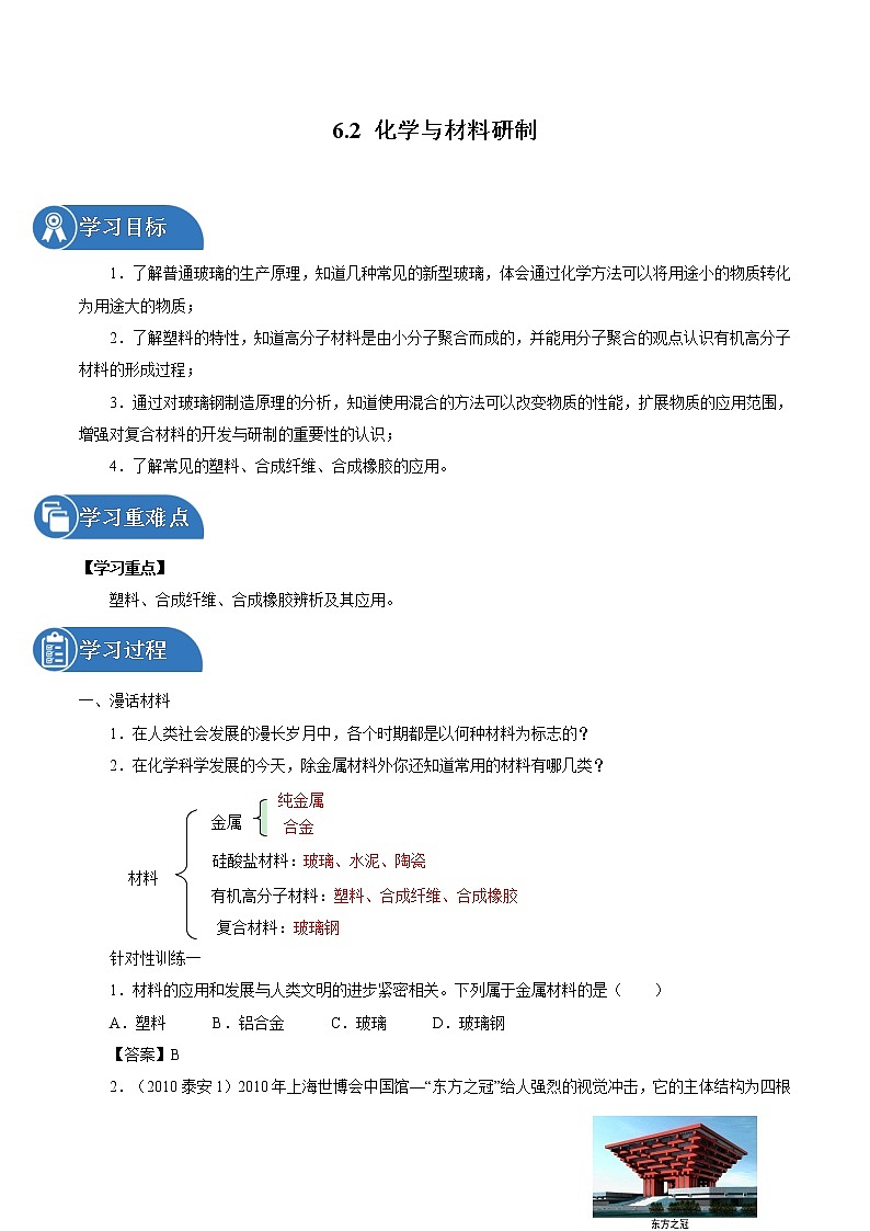 6.2 化学与材料研制 同步学案 初中化学鲁教版(五四学制)九年级全一册(2022年)01