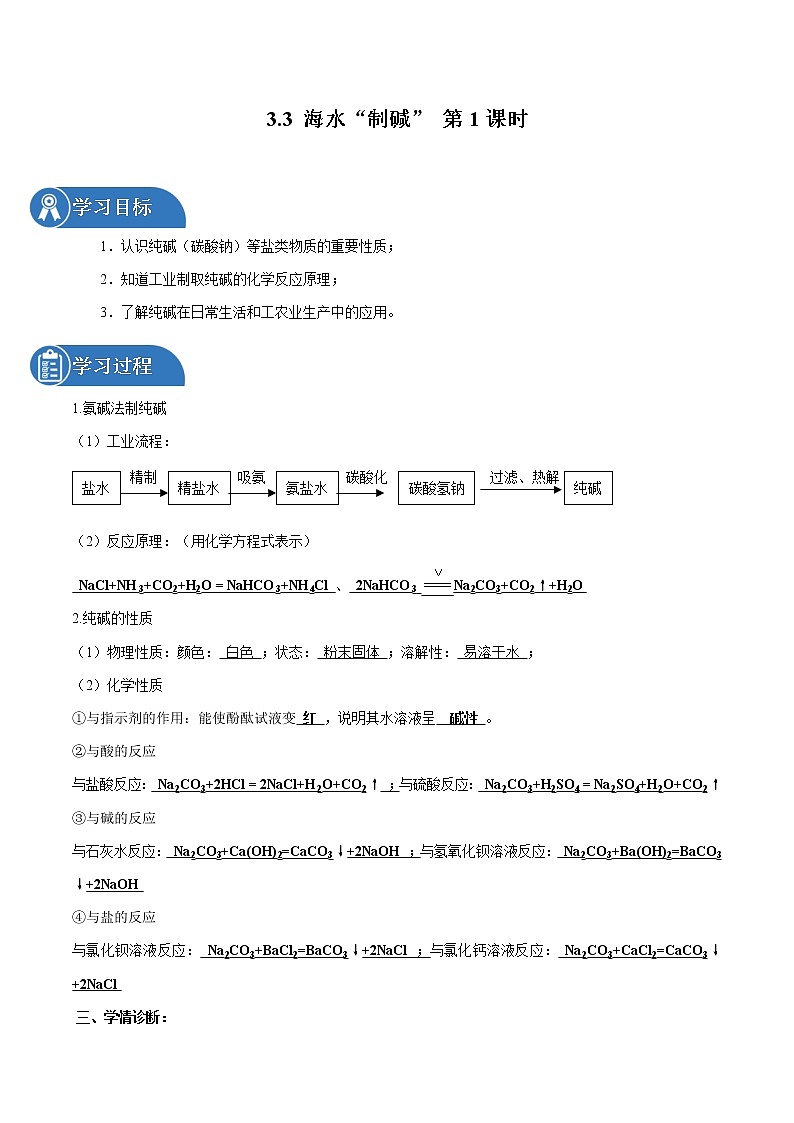 3.3 海水“制碱” 第1课时 同步学案 初中化学鲁教版(五四学制)九年级全一册(2022年)01