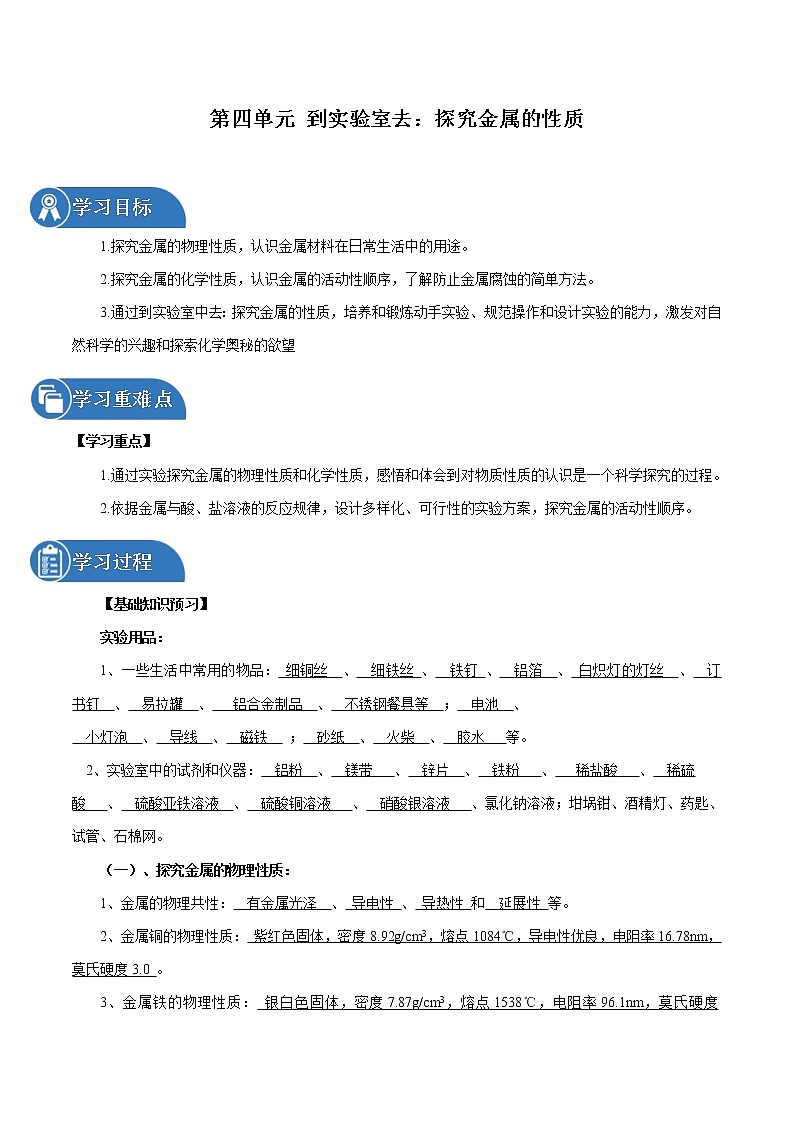 第四单元 到实验室去:探究金属的性质 同步学案 初中化学鲁教版(五四学制)九年级全一册(2022年)第1页