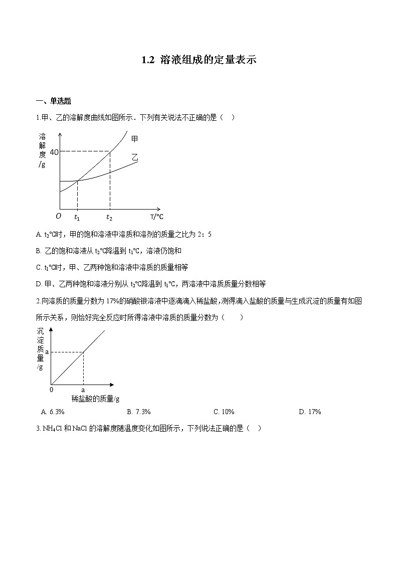 1.2 溶液组成的定量表示 同步习题 初中化学鲁教版(五四学制)九年级全一册(2022年)01