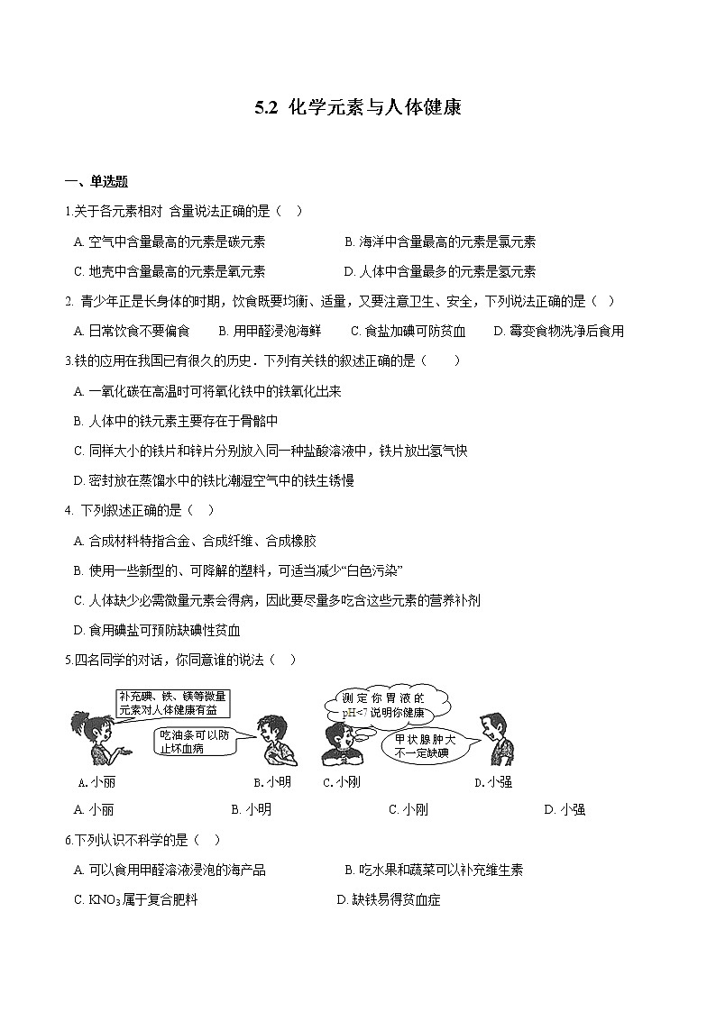 5.2 化学元素与人体健康 同步习题 初中化学鲁教版(五四学制)九年级全一册(2022年)第1页