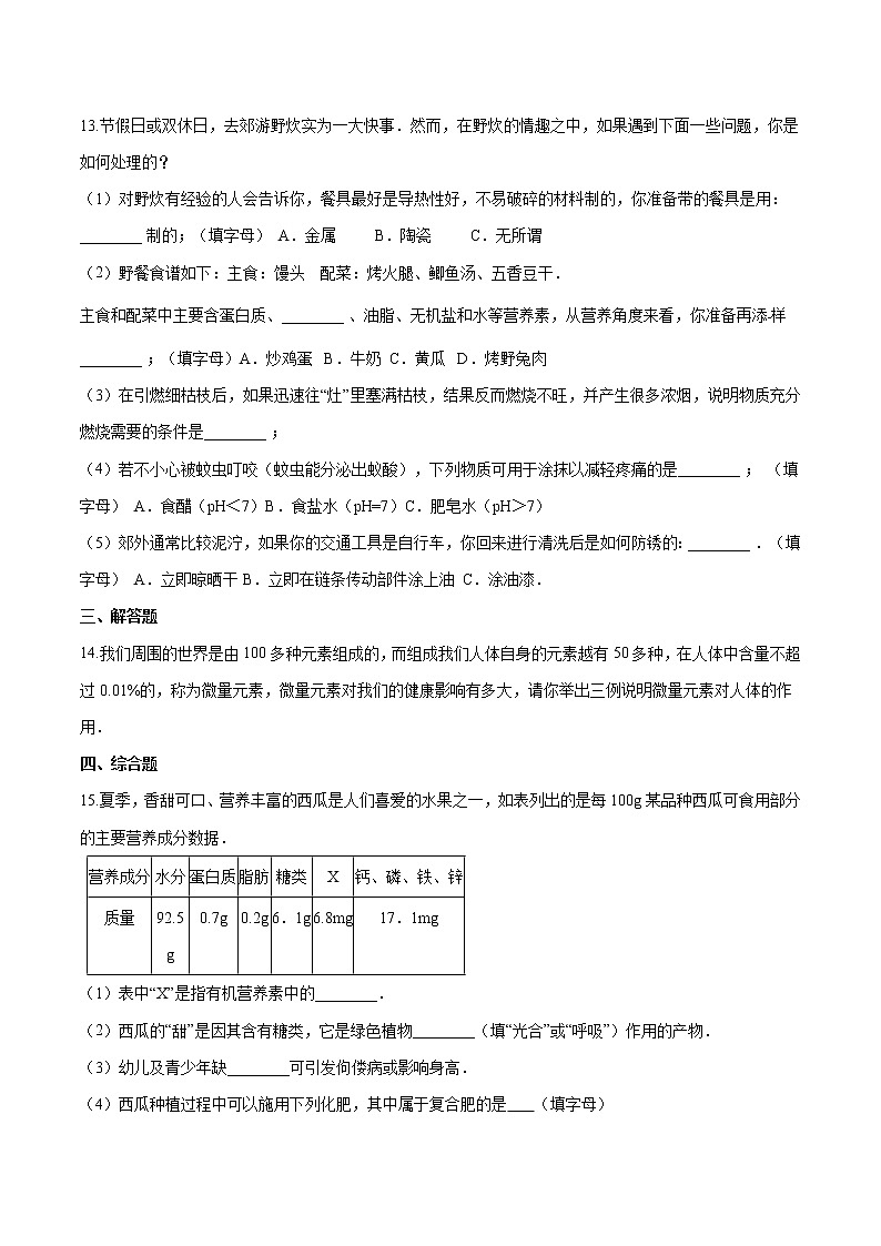 5.2 化学元素与人体健康 同步习题 初中化学鲁教版(五四学制)九年级全一册(2022年)第3页