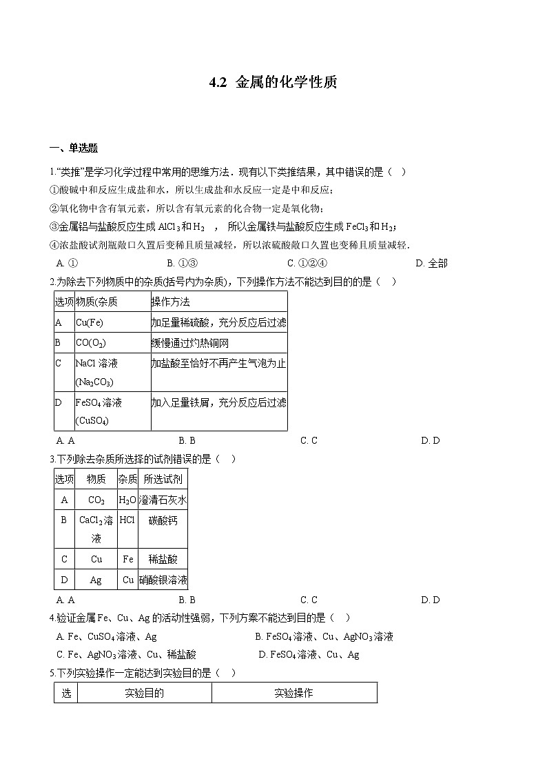 4.2 金属的化学性质 同步习题 初中化学鲁教版(五四学制)九年级全一册(2022年)01