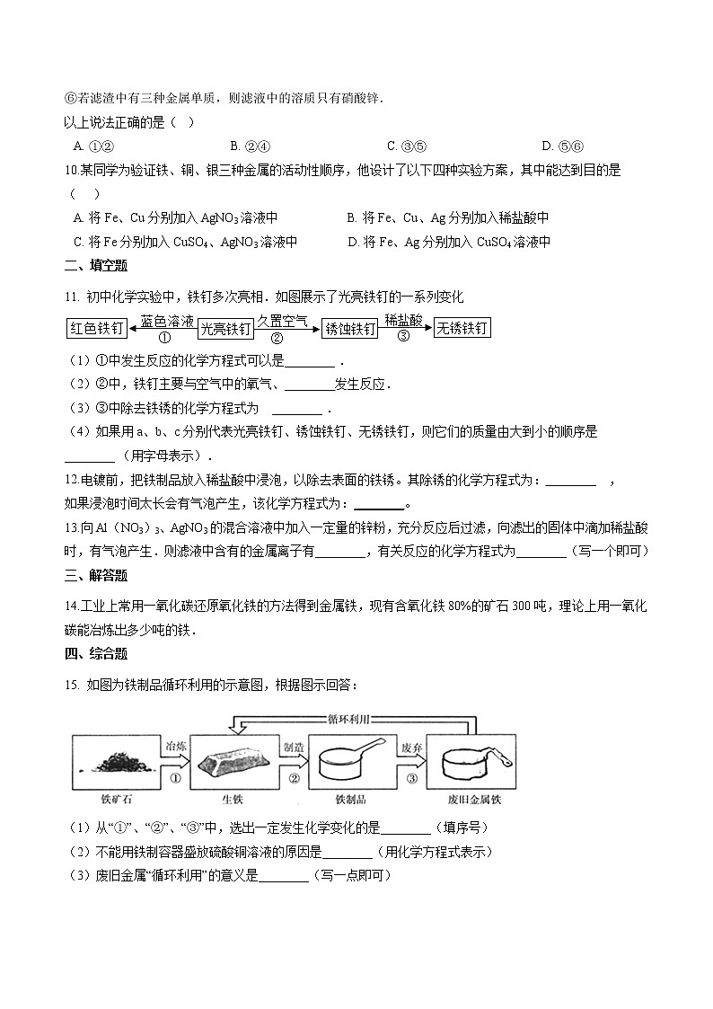 4.2 金属的化学性质 同步习题 初中化学鲁教版(五四学制)九年级全一册(2022年)03
