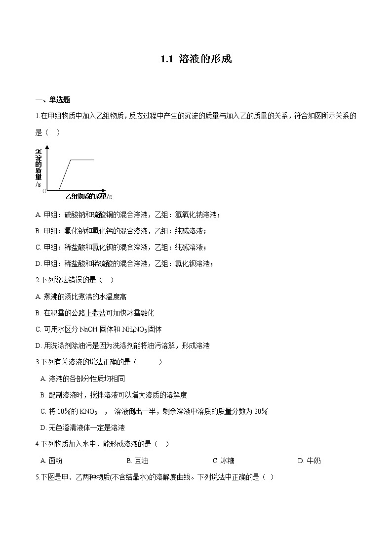 1.1 溶液的形成 同步习题 初中化学鲁教版(五四学制)九年级全一册(2022年)01