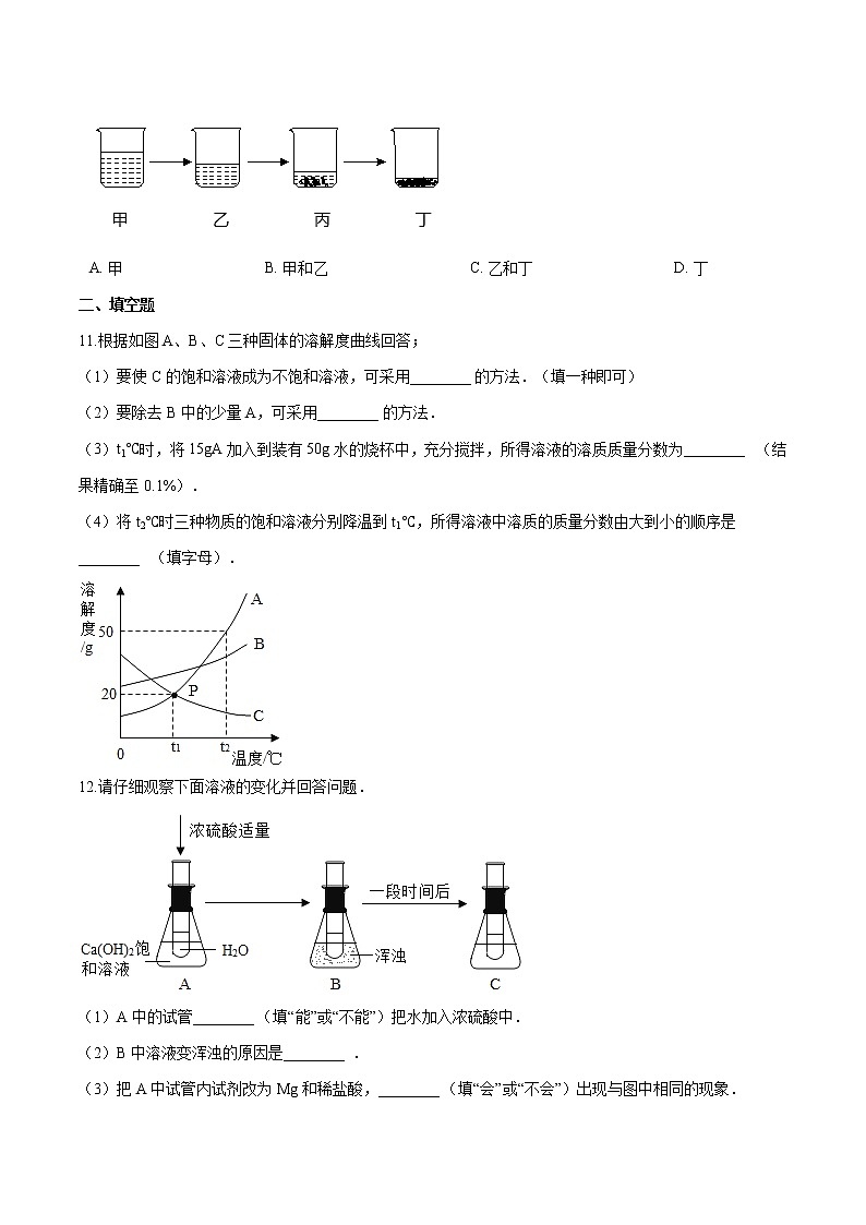 1.1 溶液的形成 同步习题 初中化学鲁教版(五四学制)九年级全一册(2022年)03