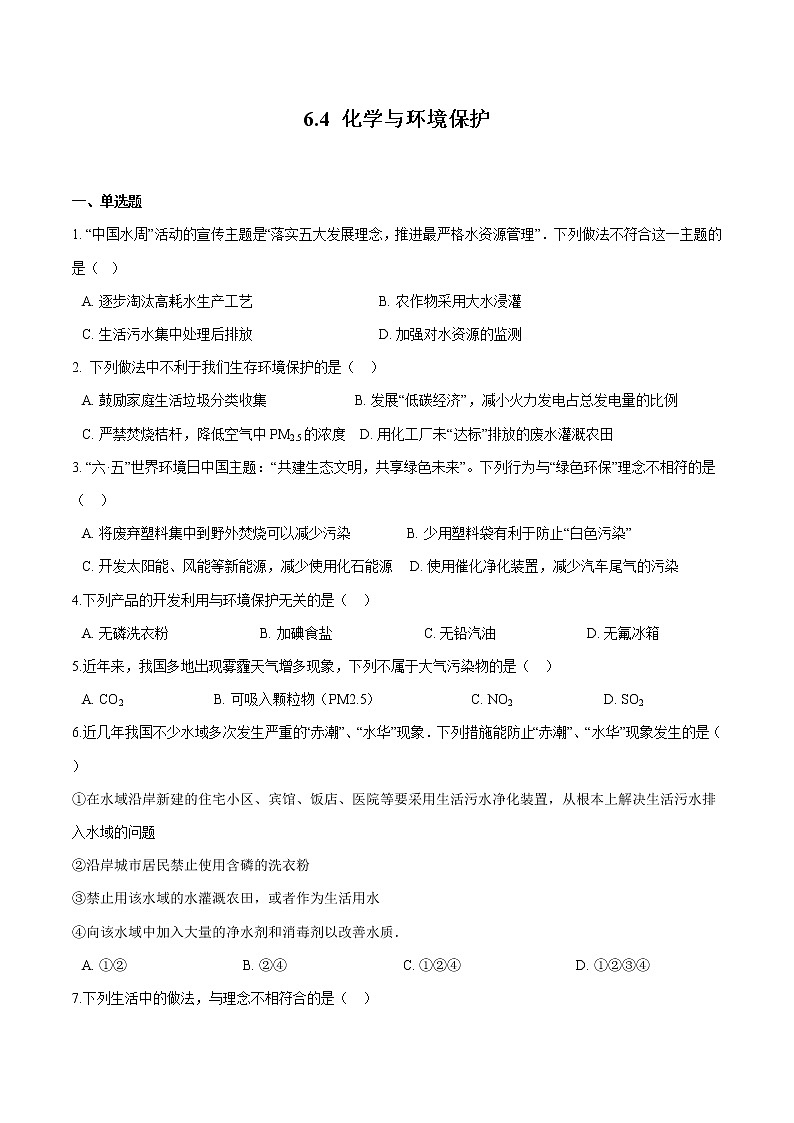 6.4 化学与环境保护 同步习题 初中化学鲁教版(五四学制)九年级全一册(2022年)第1页