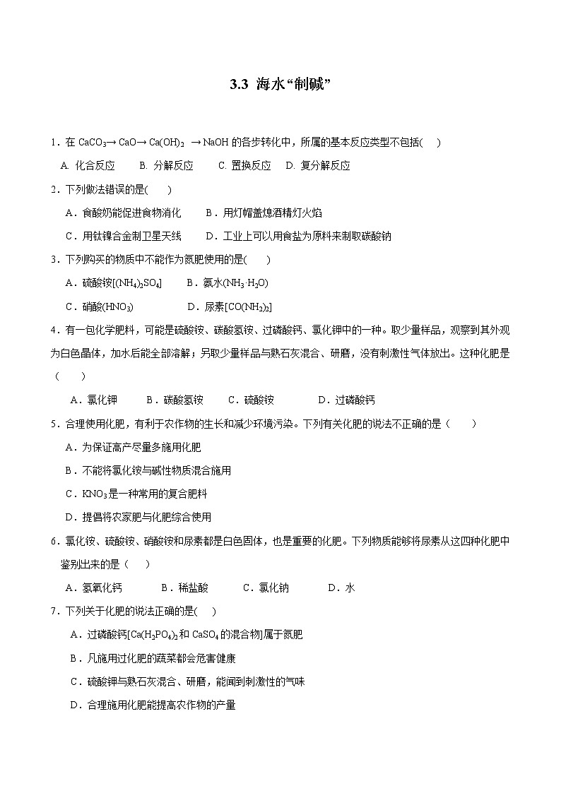 3.3 海水“制碱” 同步习题 初中化学鲁教版(五四学制)九年级全一册(2022年)第1页