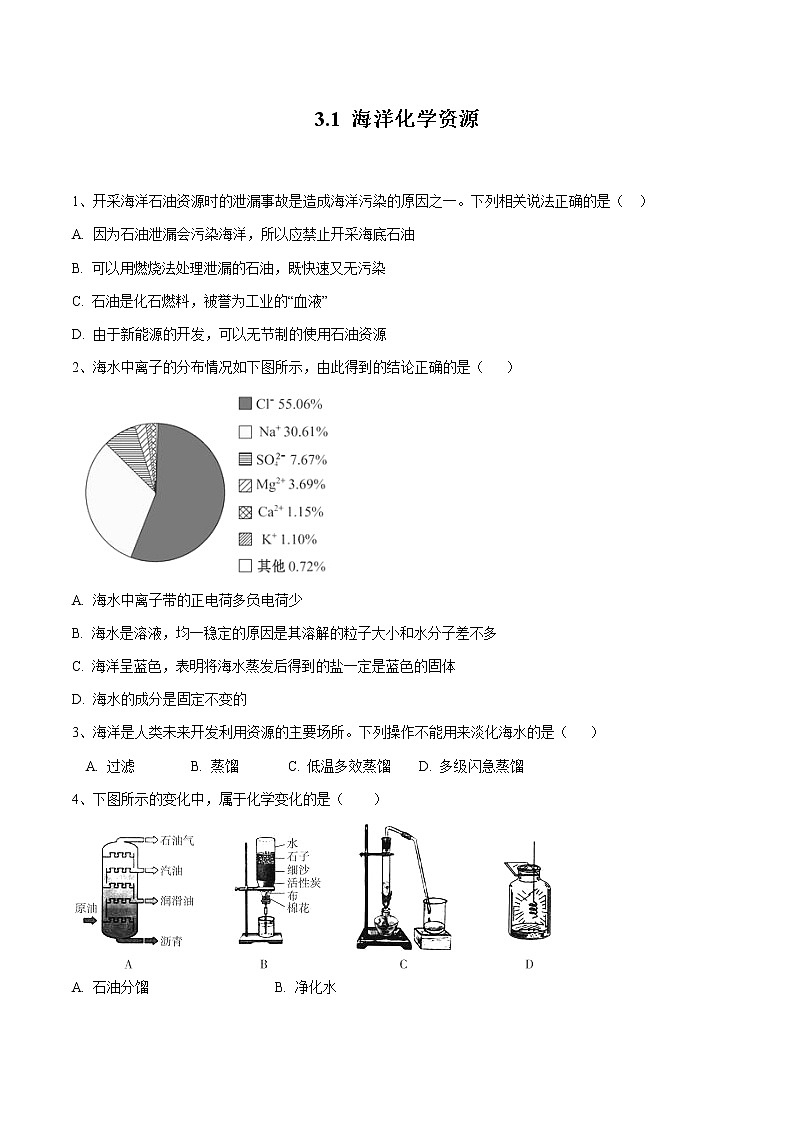 3.1 海洋化学资源 同步习题 初中化学鲁教版(五四学制)九年级全一册(2022年)第1页