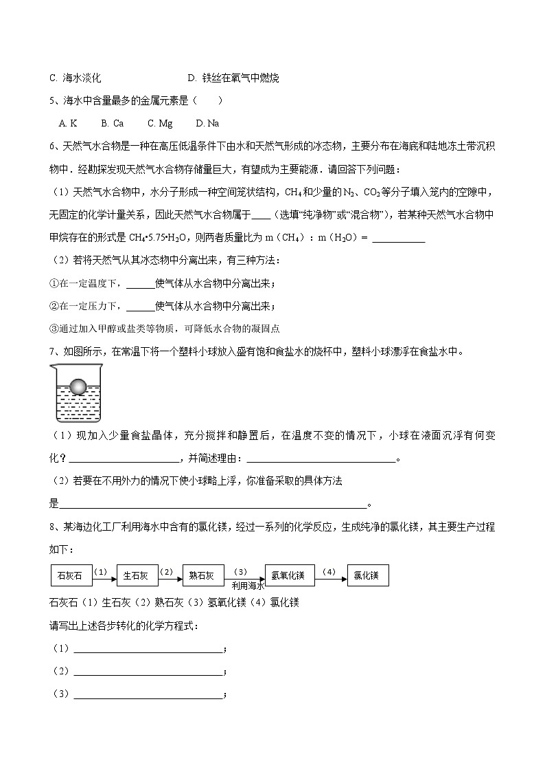 3.1 海洋化学资源 同步习题 初中化学鲁教版(五四学制)九年级全一册(2022年)第2页