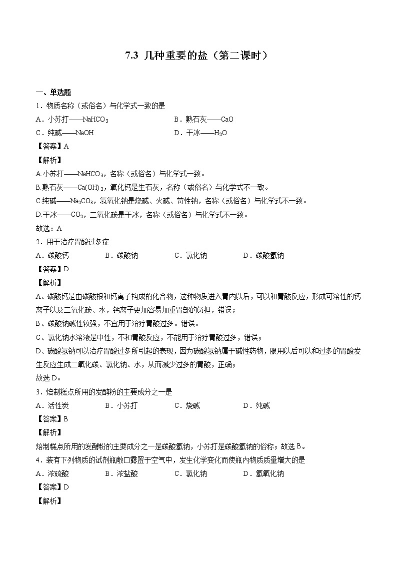 7.3 几种重要的盐(第二课时) 同步习题 初中化学沪教版(全国)九年级下册(2022年)第1页